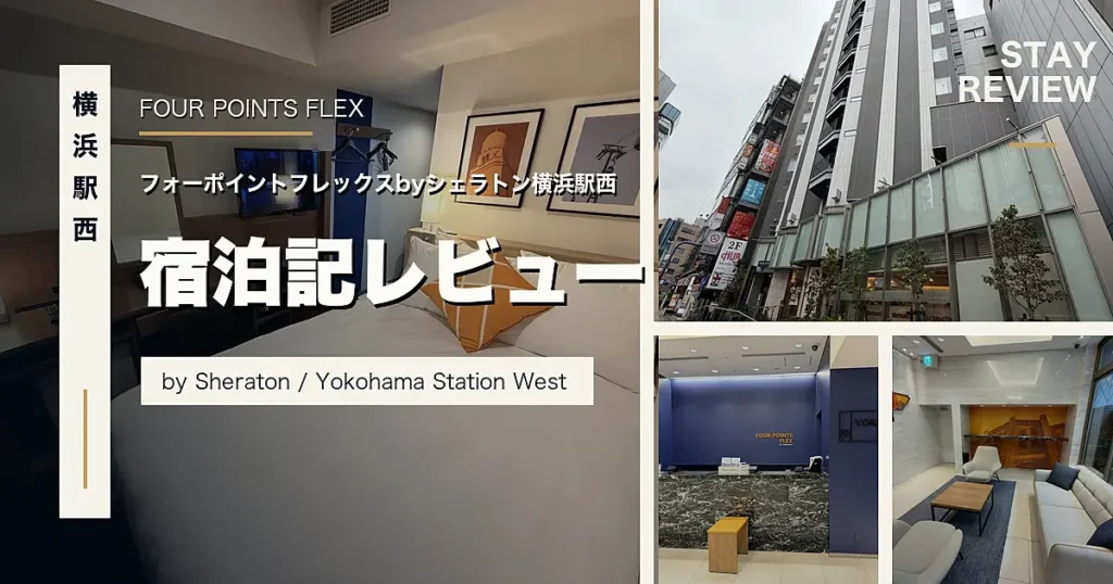 フォーポイントフレックスバイシェラトン横浜駅西 宿泊記レビュー プラチナエリート