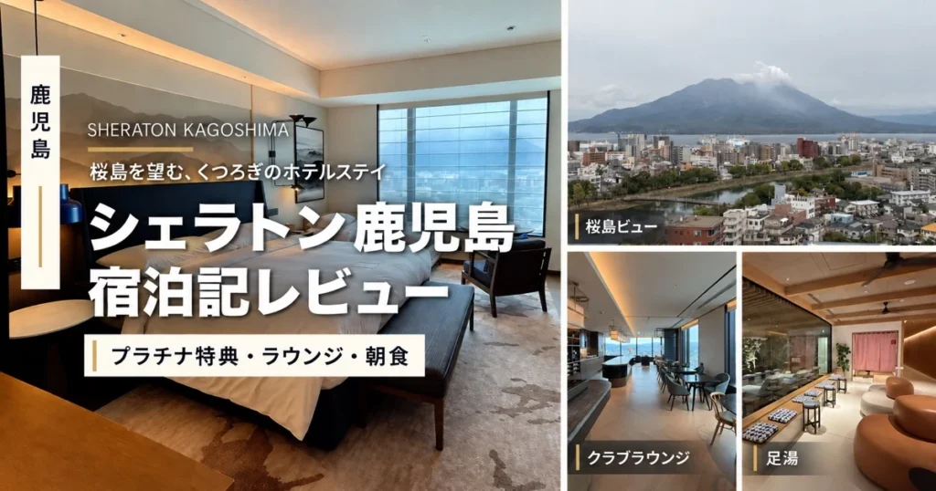シェラトン鹿児島の客室、桜島ビュー、クラブラウンジ、足湯を紹介する宿泊記のアイキャッチ