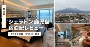 シェラトン鹿児島の客室、桜島ビュー、クラブラウンジ、足湯を紹介する宿泊記のアイキャッチ