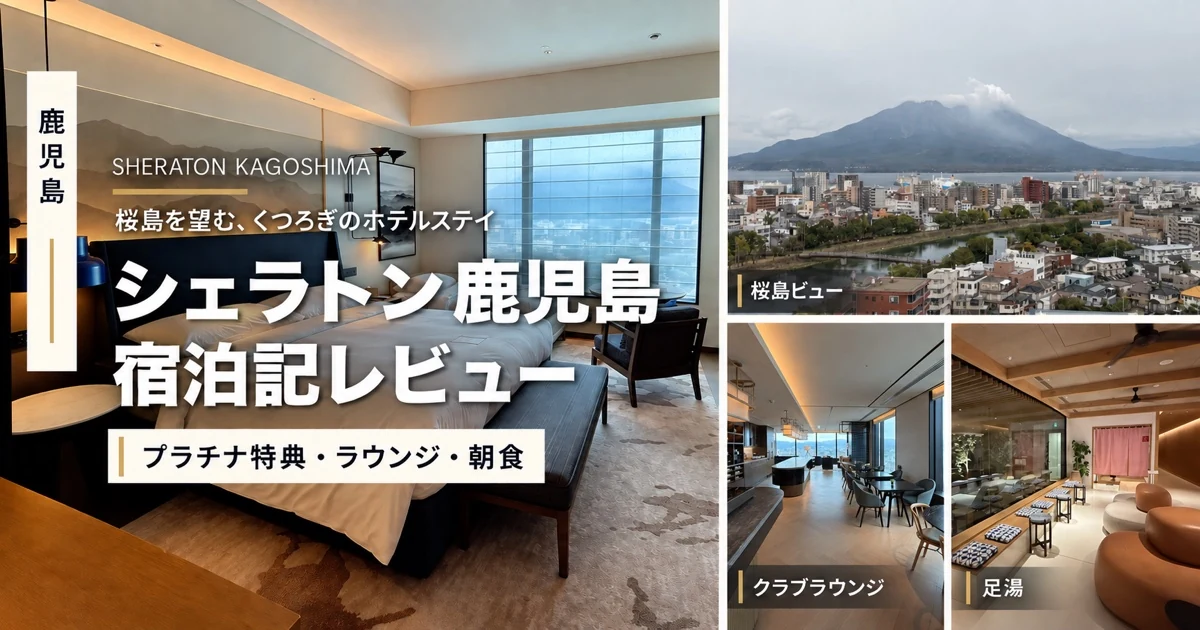 シェラトン鹿児島の客室、桜島ビュー、クラブラウンジ、足湯を紹介する宿泊記のアイキャッチ
