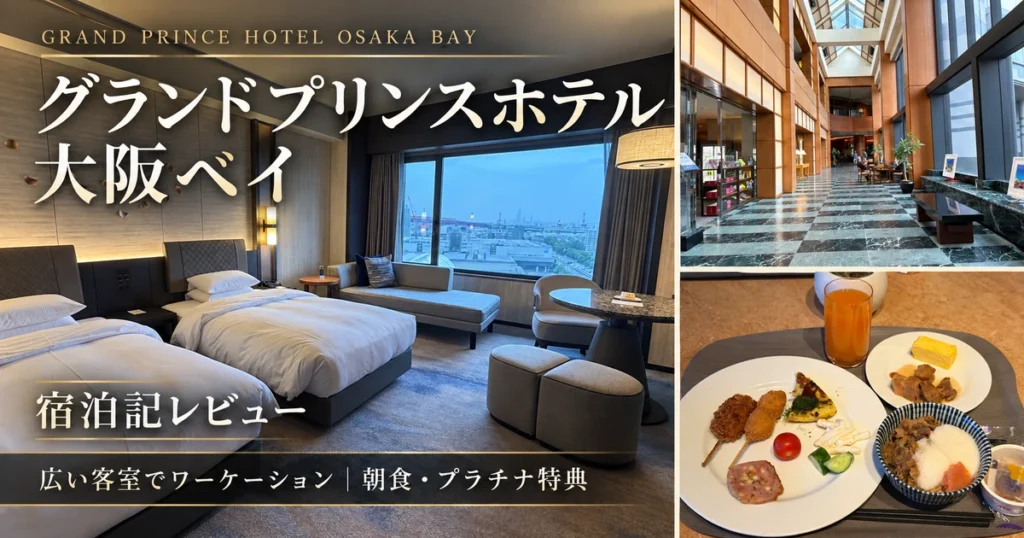 グランドプリンスホテル大阪ベイのデラックスツイン、館内、朝食を組み合わせた宿泊記アイキャッチ