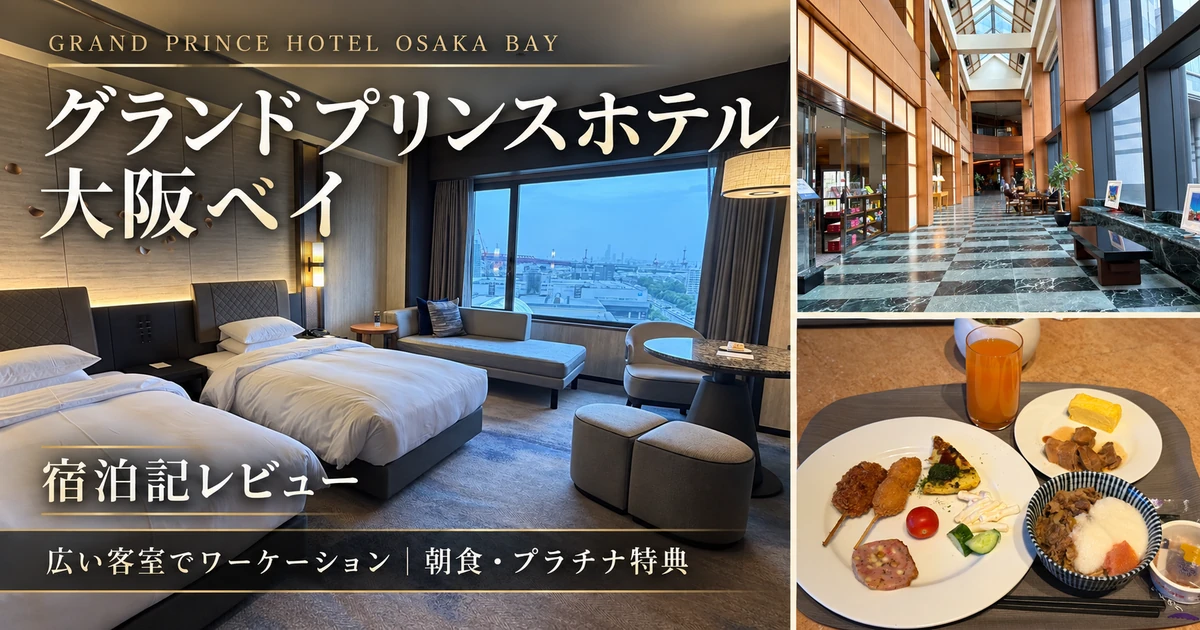グランドプリンスホテル大阪ベイのデラックスツイン、館内、朝食を組み合わせた宿泊記アイキャッチ