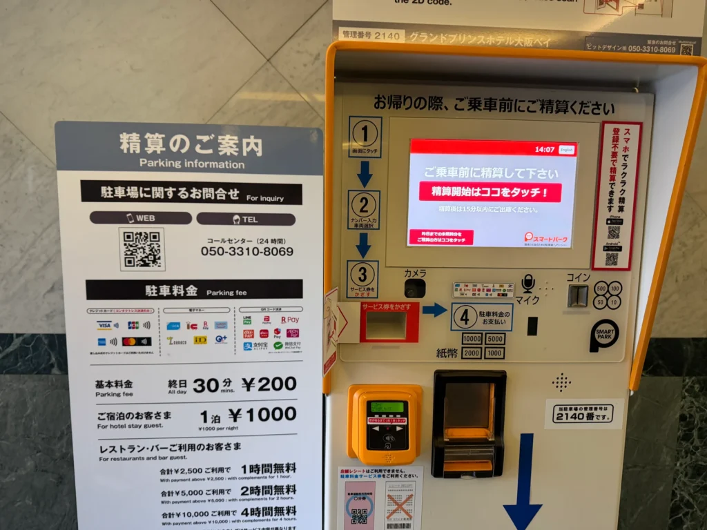 グランドプリンスホテル大阪ベイの駐車場の精算機と料金案内