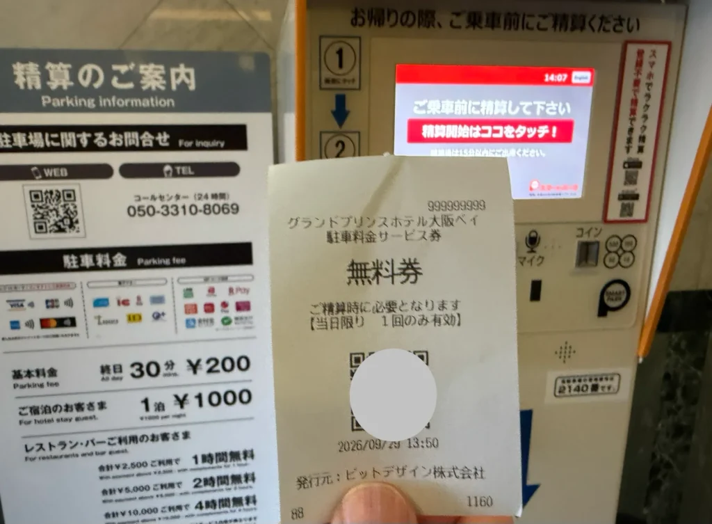グランドプリンスホテル大阪ベイのQRコード付きの駐車料金サービス券（無料券）