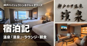 神戸ベイシェラトンホテル&タワーズの客室、濱泉の看板、ラウンジを組み合わせた宿泊記アイキャッチ
